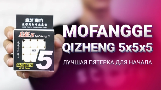 Лучшая пятерка для новичков QiYi MoFangGe 5x5x5 Qizheng (S)