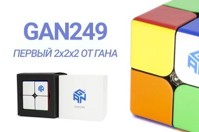 ОБЗОР GAN249 - ПЕРВЫЙ КУБИК РУБИКА 2х2х2 ОТ ГАНА