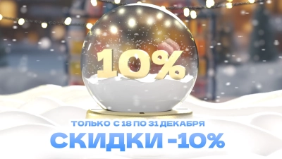 Новогодняя распродажа! 2 недели скидок!