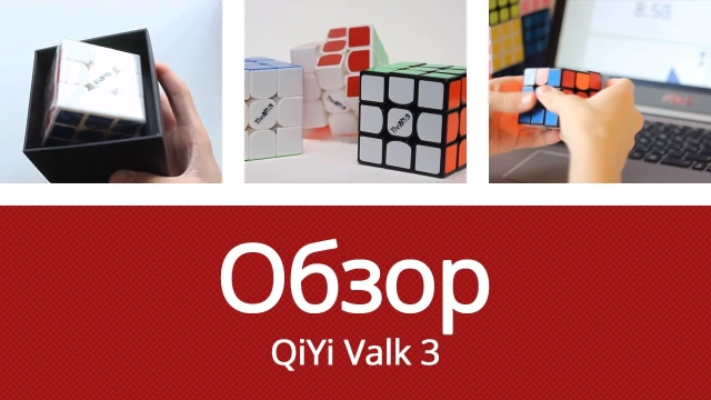 Видео обзоры #2: QiYi MoFangGe 3x3x3 Valk 3