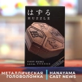 Краткий обзор: Hanayama Huzzle Cast News 6 ур.