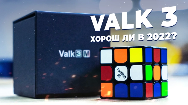 Valk 3: легендарные кубы в 2022 | История THE VALK