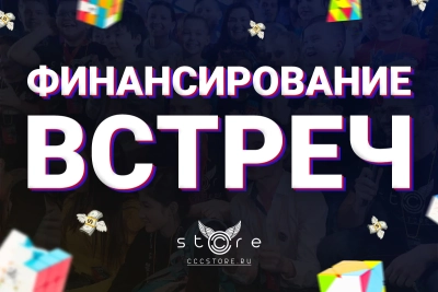 ПРОГРАММА ФИНАНСИРОВАНИЯ ВСТРЕЧ!