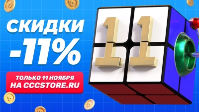 11.11! Всемирный день шопинга!