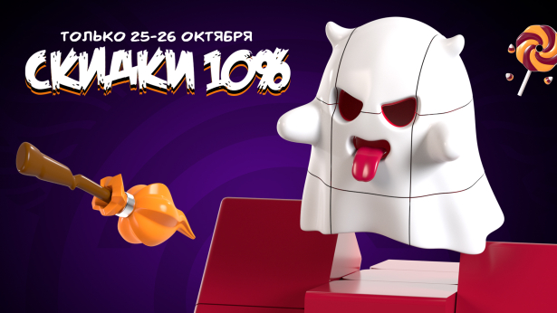 Распродажа -10% на Хэллоуин!