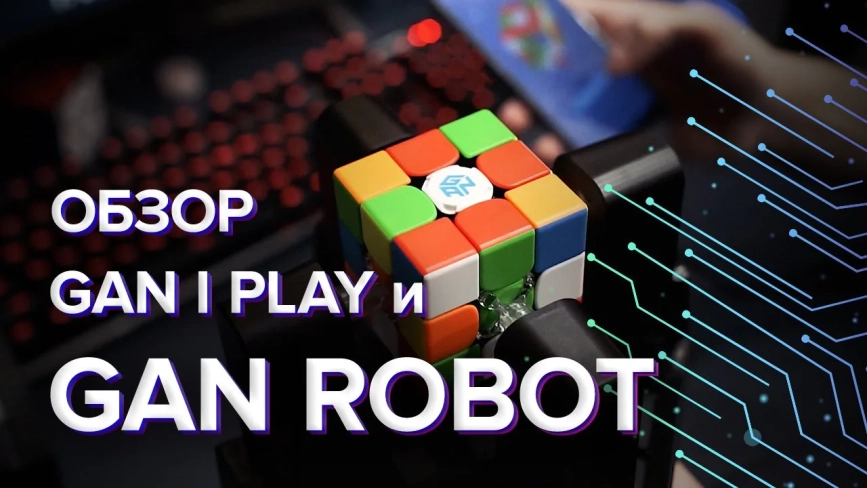 Видео обзоры #1: Gan Robot