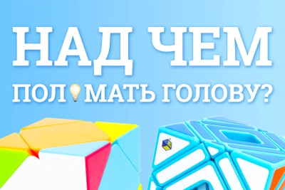 Над чем бы поломать голову?