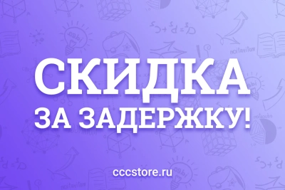 СКИДКА ЗА ЗАДЕРЖКУ