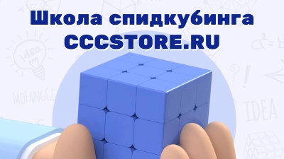 Школа спидкубинга CCCSTORE.RU