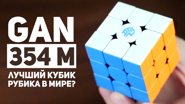 Видео обзоры #1: Gan 354 M 3x3x3