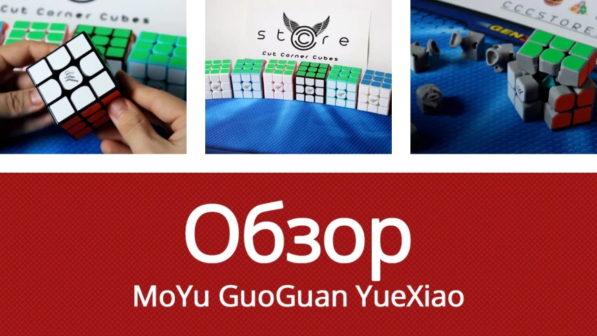 Видео обзоры #1: MoYu 3x3x3 GuoGuan YueXiao