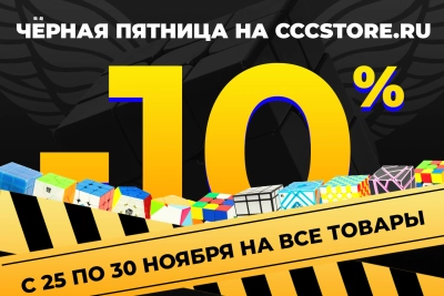 ЧЁРНАЯ ПЯТНИЦА на CCCSTORE.RU