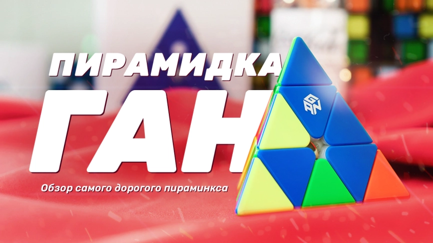 Видео обзоры #1: Gan Pyraminx M Enhanced Core