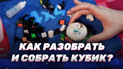 Как починить кубик 4x4x4 – Большой Гайд, механическая разборка, чистка, сборка