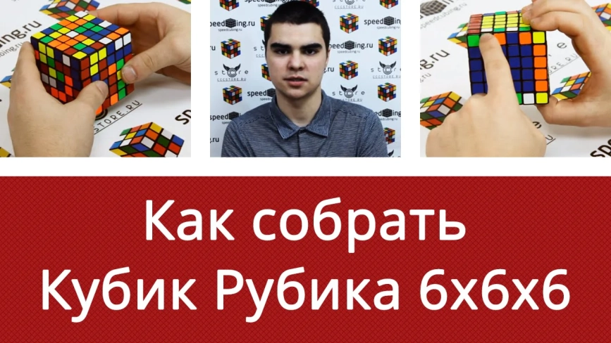 Обучающие видео #1: MoYu 6x6x6 Cubing Classroom MF6