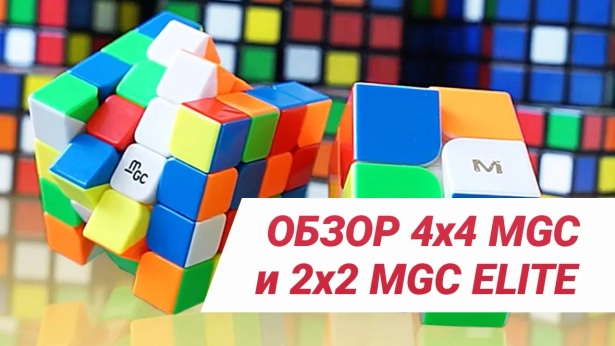 ВайДжей дополняет линейку МГС: YJ MGC 2x2x2 Elite и MGC 4x4x4