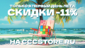 Скидки в первый день лета -11%!