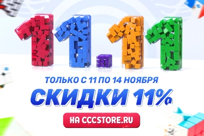 Распродажа кубиков на 11.11! Четыре дня скидок!