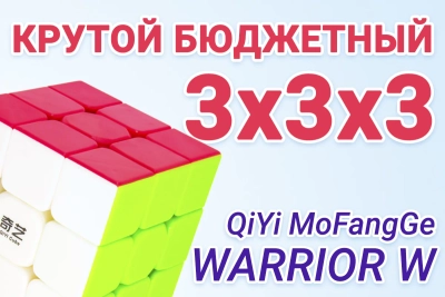 ОБЗОР QIYI MOFANGGE YONGSHI WARRIOR W