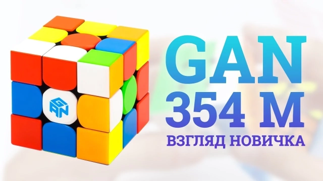 Видео обзоры #3: Gan 354 M 3x3x3