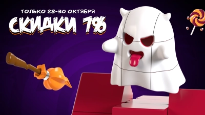 Сладость или гадость? Скидки на Хэллоуин!