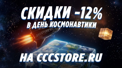 Скидки -12% на День космонавтики!