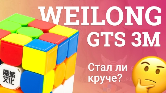 Видео обзоры #1: MoYu 3x3x3 WeiLong GTS 3M