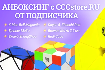 Анбоксинг с CCCstore.RU - X-Man Pyraminx BELL, Skewb ShengShou, Dayan 5 Zhanchi и другие