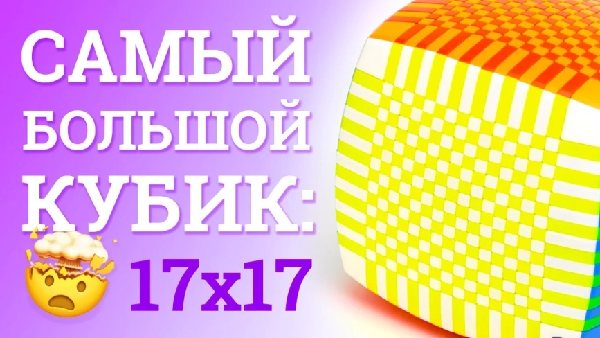 Обучающие видео #1: YuXin 17x17x17 HuangLong