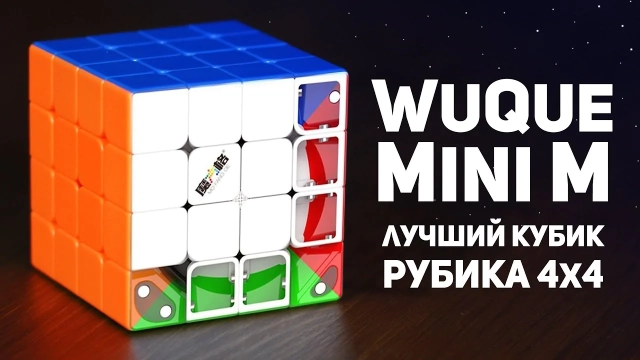 Видео обзоры #1: QiYi MoFangGe 4x4x4 WuQue Mini M