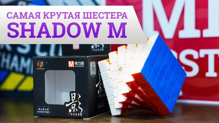 Видео обзоры #1: QiYi MoFangGe X-Man 6x6x6 Shadow M