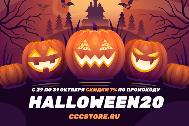 Хеллоуинские с 29 по 31 октября