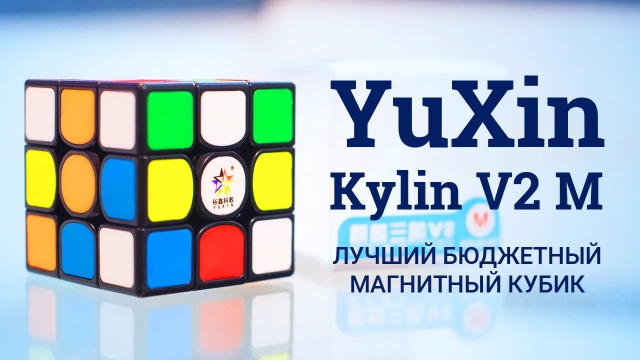 Видео обзоры #2: YuXin 3x3x3 Kylin v2 M