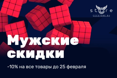 Мужские скидки до 25 февраля!
