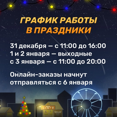 График работы в новогодние праздники